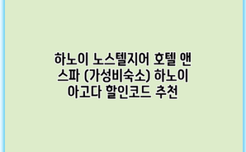 하노이 노스텔지어 호텔 앤 스파 (가성비숙소) 하노이 아고다 할인코드 추천
