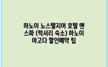 하노이 노스텔지어 호텔 앤 스파 (럭셔리 숙소) 하노이 아고다 할인예약 팁