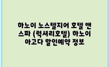 하노이 노스텔지어 호텔 앤 스파 (럭셔리호텔) 하노이 아고다 할인예약 정보