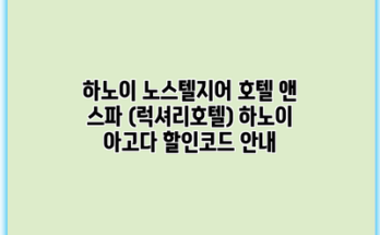 하노이 노스텔지어 호텔 앤 스파 (럭셔리호텔) 하노이 아고다 할인코드 안내
