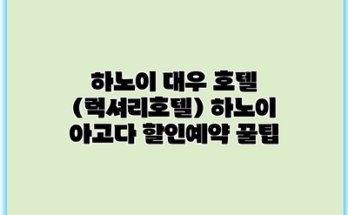 하노이 대우 호텔 (럭셔리호텔) 하노이 아고다 할인예약 꿀팁