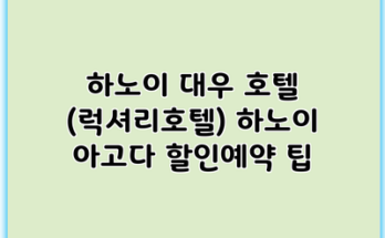 하노이 대우 호텔 (럭셔리호텔) 하노이 아고다 할인예약 팁