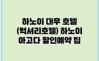 하노이 대우 호텔 (럭셔리호텔) 하노이 아고다 할인예약 팁