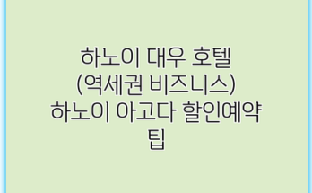 하노이 대우 호텔 (역세권 비즈니스) 하노이 아고다 할인예약 팁