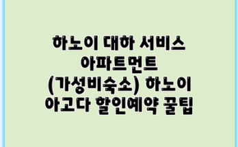 하노이 대하 서비스 아파트먼트 (가성비숙소) 하노이 아고다 할인예약 꿀팁