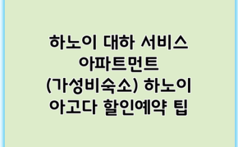하노이 대하 서비스 아파트먼트 (가성비숙소) 하노이 아고다 할인예약 팁