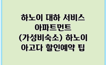 하노이 대하 서비스 아파트먼트 (가성비숙소) 하노이 아고다 할인예약 팁
