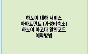 하노이 대하 서비스 아파트먼트 (가성비숙소) 하노이 아고다 할인코드 예약방법
