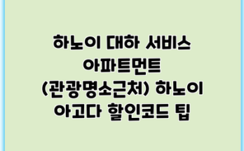 하노이 대하 서비스 아파트먼트 (관광명소근처) 하노이 아고다 할인코드 팁
