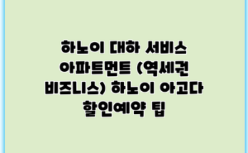 하노이 대하 서비스 아파트먼트 (역세권 비즈니스) 하노이 아고다 할인예약 팁