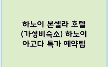 하노이 본셀라 호텔 (가성비숙소) 하노이 아고다 특가 예약팁