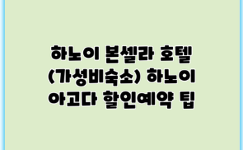 하노이 본셀라 호텔 (가성비숙소) 하노이 아고다 할인예약 팁