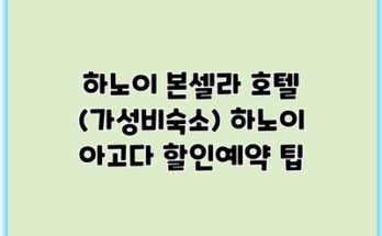 하노이 본셀라 호텔 (가성비숙소) 하노이 아고다 할인예약 팁