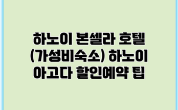 하노이 본셀라 호텔 (가성비숙소) 하노이 아고다 할인예약 팁