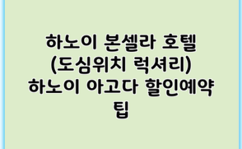 하노이 본셀라 호텔 (도심위치 럭셔리) 하노이 아고다 할인예약 팁