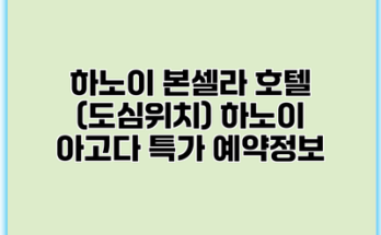 하노이 본셀라 호텔 (도심위치) 하노이 아고다 특가 예약정보