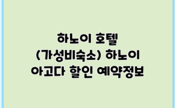 하노이 호텔 (가성비숙소) 하노이 아고다 할인 예약정보
