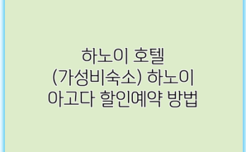 하노이 호텔 (가성비숙소) 하노이 아고다 할인예약 방법