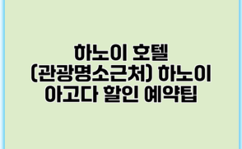 하노이 호텔 (관광명소근처) 하노이 아고다 할인 예약팁