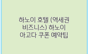 하노이 호텔 (역세권 비즈니스) 하노이 아고다 쿠폰 예약팁