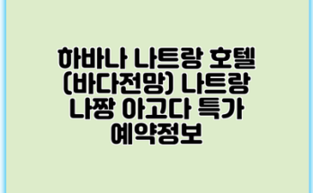 하바나 나트랑 호텔 (바다전망) 나트랑 나짱 아고다 특가 예약정보