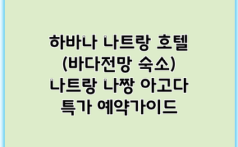 하바나 나트랑 호텔 (바다전망 숙소) 나트랑 나짱 아고다 특가 예약가이드