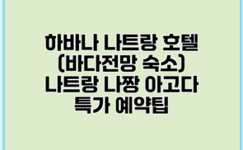 하바나 나트랑 호텔 (바다전망 숙소) 나트랑 나짱 아고다 특가 예약팁