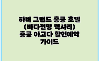 하버 그랜드 홍콩 호텔 (바다전망 럭셔리) 홍콩 아고다 할인예약 가이드