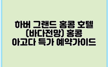 하버 그랜드 홍콩 호텔 (바다전망) 홍콩 아고다 특가 예약가이드