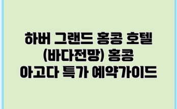 하버 그랜드 홍콩 호텔 (바다전망) 홍콩 아고다 특가 예약가이드