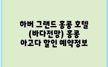 하버 그랜드 홍콩 호텔 (바다전망) 홍콩 아고다 할인 예약정보