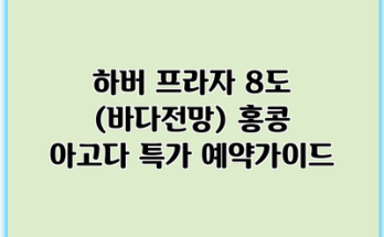 하버 프라자 8도 (바다전망) 홍콩 아고다 특가 예약가이드
