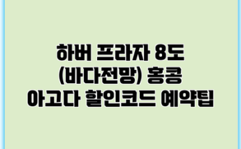 하버 프라자 8도 (바다전망) 홍콩 아고다 할인코드 예약팁
