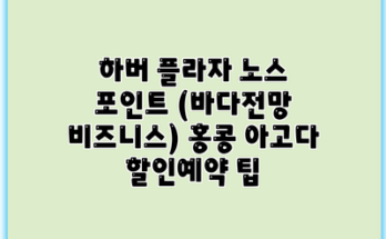 하버 플라자 노스 포인트 (바다전망 비즈니스) 홍콩 아고다 할인예약 팁