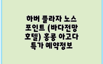 하버 플라자 노스 포인트 (바다전망 호텔) 홍콩 아고다 특가 예약정보