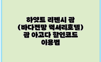 하얏트 리젠시 괌 (바다전망 럭셔리호텔) 괌 아고다 할인코드 이용법