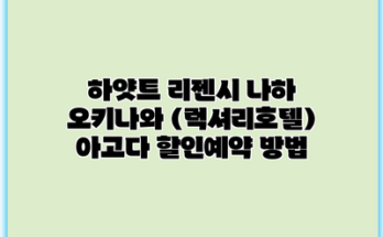 하얏트 리젠시 나하 오키나와 (럭셔리호텔) 아고다 할인예약 방법