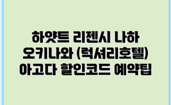 하얏트 리젠시 나하 오키나와 (럭셔리호텔) 아고다 할인코드 예약팁