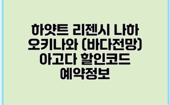하얏트 리젠시 나하 오키나와 (바다전망) 아고다 할인코드 예약정보
