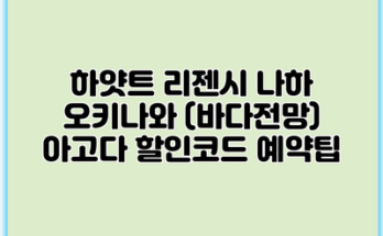 하얏트 리젠시 나하 오키나와 (바다전망) 아고다 할인코드 예약팁