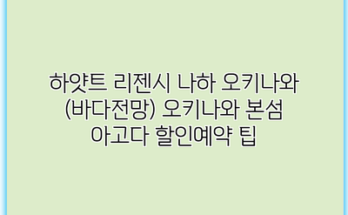 하얏트 리젠시 나하 오키나와 (바다전망) 오키나와 본섬 아고다 할인예약 팁