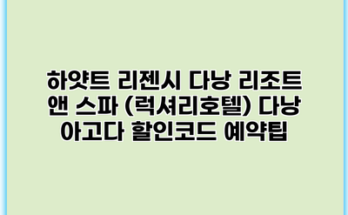 하얏트 리젠시 다낭 리조트 앤 스파 (럭셔리호텔) 다낭 아고다 할인코드 예약팁