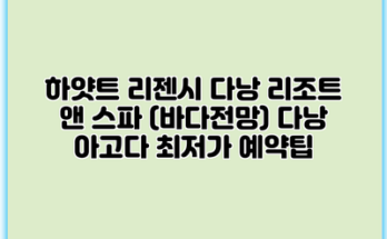 하얏트 리젠시 다낭 리조트 앤 스파 (바다전망) 다낭 아고다 최저가 예약팁