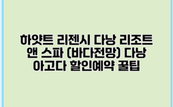 하얏트 리젠시 다낭 리조트 앤 스파 (바다전망) 다낭 아고다 할인예약 꿀팁