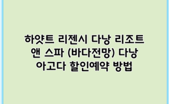 하얏트 리젠시 다낭 리조트 앤 스파 (바다전망) 다낭 아고다 할인예약 방법