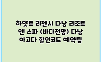 하얏트 리젠시 다낭 리조트 앤 스파 (바다전망) 다낭 아고다 할인코드 예약팁