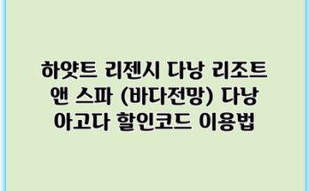 하얏트 리젠시 다낭 리조트 앤 스파 (바다전망) 다낭 아고다 할인코드 이용법