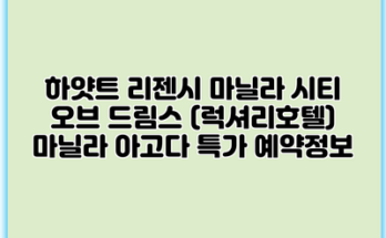 하얏트 리젠시 마닐라 시티 오브 드림스 (럭셔리호텔) 마닐라 아고다 특가 예약정보