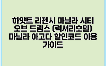 하얏트 리젠시 마닐라 시티 오브 드림스 (럭셔리호텔) 마닐라 아고다 할인코드 이용 가이드