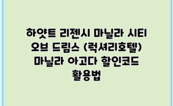 하얏트 리젠시 마닐라 시티 오브 드림스 (럭셔리호텔) 마닐라 아고다 할인코드 활용법